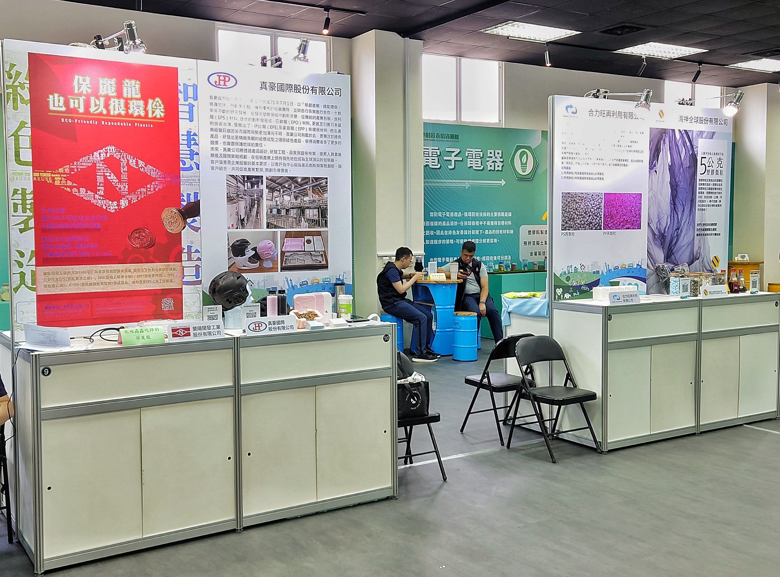 參展會員由左至右依序為蘭陽開發工業股份有限公司、真豪國際股份有限公司、合力旺再利用有限公司、海神全球股份有限公司