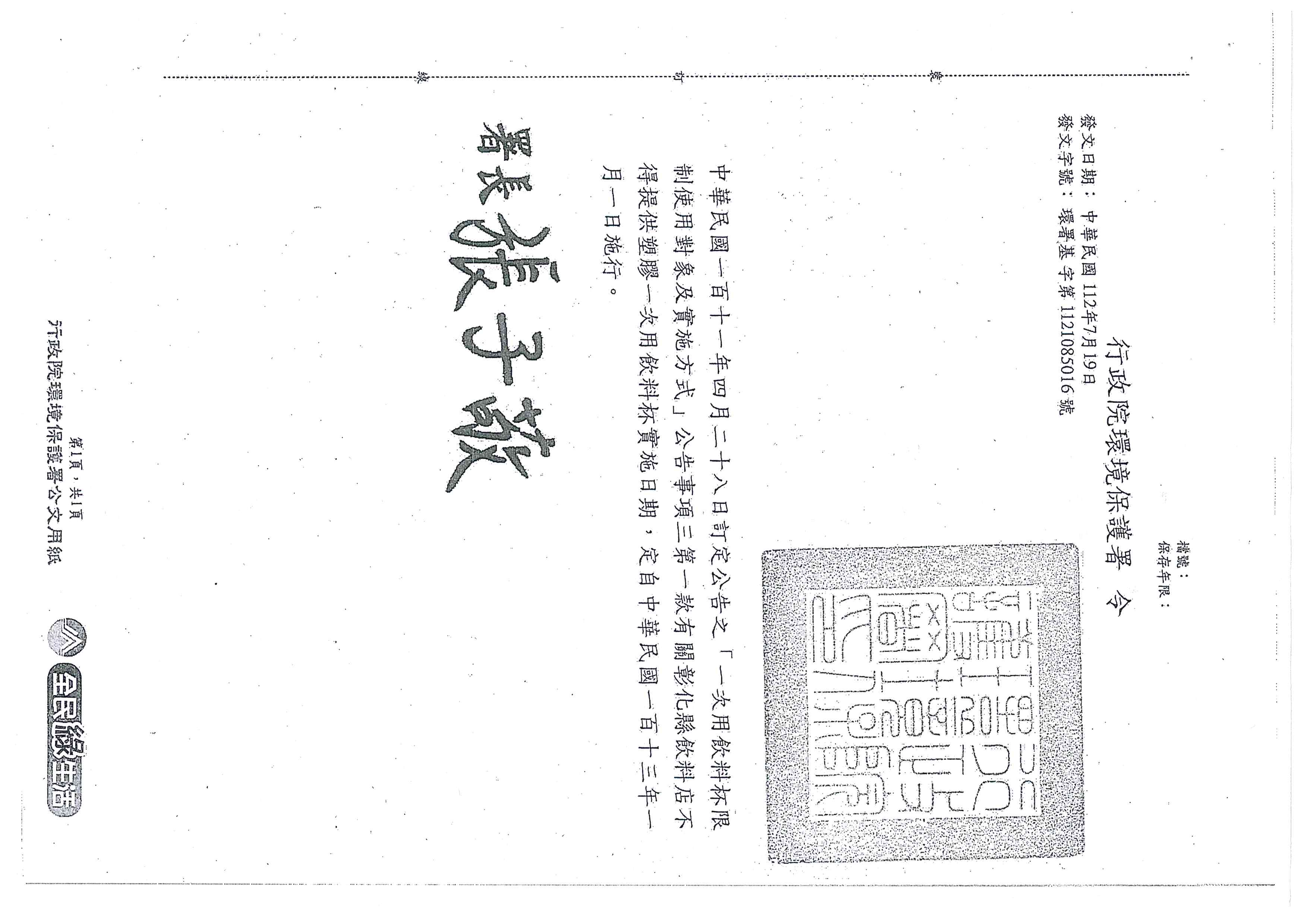 issue Changhua No1121085016D
