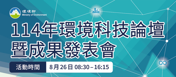 114年環境科技論壇暨成果發表會